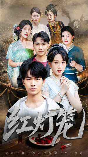 红灯笼(45集) 红灯笼(45集)短剧片段推荐