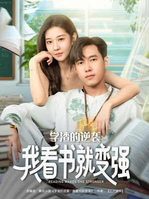 学渣的逆袭我看书就变强(83集) 学渣的逆袭我看书就变强(83集)热播短剧追不停