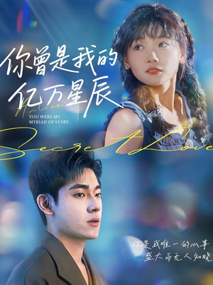 你曾是我的亿万星辰(70集) 你曾是我的亿万星辰(70集)全剧免费观看