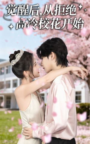 觉醒后从拒绝高冷校花开始(60集) 觉醒后从拒绝高冷校花开始(60集)短剧热门合集