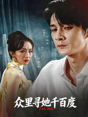 众里寻她千百度(39集) 众里寻她千百度(39集)推荐好短剧