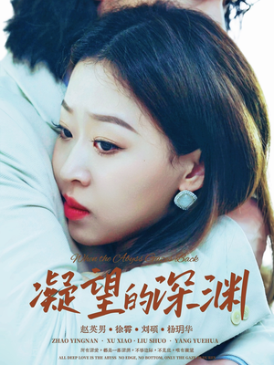 凝望的深渊(72集) 凝望的深渊(72集)贝贝短剧分享