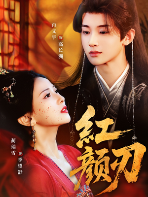 红颜刃(60集) 红颜刃(60集)这部短剧我爱了