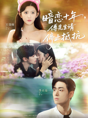 暗恋十年,傅先生请停止抵抗(80集) 暗恋十年,傅先生请停止抵抗(80集)一共多少集