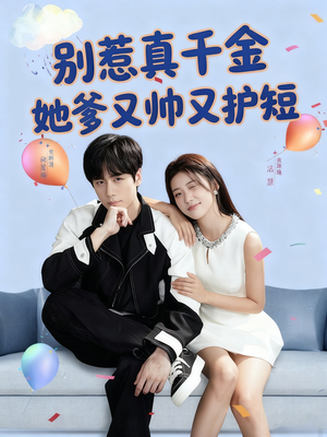 别惹真千金她爹又帅又护短(79集) 别惹真千金她爹又帅又护短(79集)短剧在线看