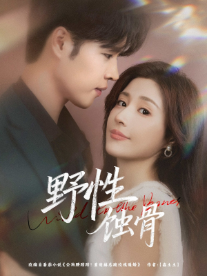 野性蚀骨（86集）精彩短剧热播中