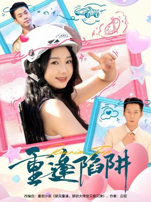 重逢陷阱（78集）热播短剧免费看