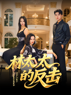 林太太的反击(69集) 林太太的反击(69集)好看短剧看不停
