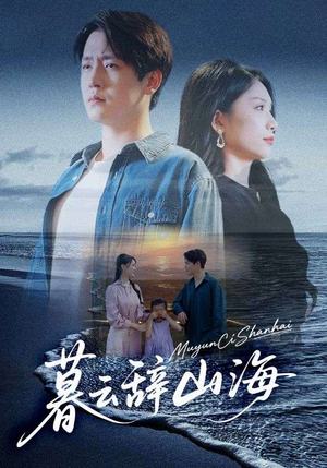 暮云辞山海(65集) 暮云辞山海(65集)百度在线观看