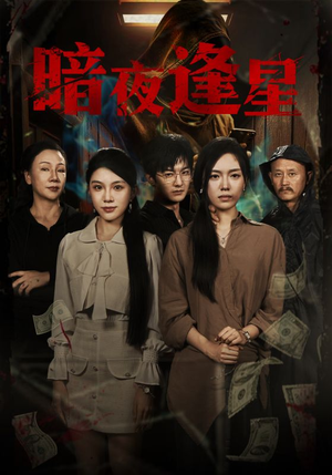 暗夜逢星(67集) 暗夜逢星(67集)热门短剧又来了