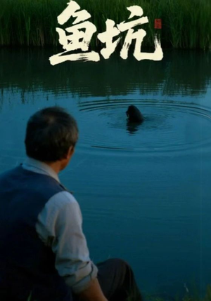 鱼坑(30集) 鱼坑(30集)快来看短剧