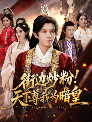 街边炒粉天下尊我为暗皇(70集) 街边炒粉天下尊我为暗皇(70集)短剧在线观看