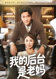 我的后台是老妈(63集) 我的后台是老妈(63集)短剧太精彩