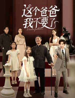 这个爸爸我不要了(60集) 这个爸爸我不要了(60集)热播短剧追不停