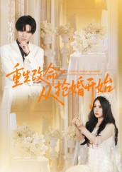 重生改命从抢婚开始(100集) 重生改命从抢婚开始(100集)短剧在线看