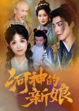 河神的新娘(80集) 河神的新娘(80集)这短剧太好看了