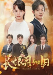 长恨月如旧(55集) 长恨月如旧(55集)短剧在线看