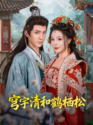 穹宇清和鹤栖松(71集) 穹宇清和鹤栖松(71集)好看的短剧