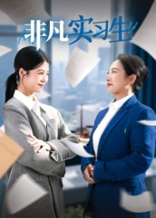 非凡实习生(11集) 非凡实习生(11集)短剧精彩片段