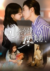 以爱为镜探真意(53集 以爱为镜探真意(53集小短剧推荐