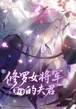 修罗女将军的夫君第1季(72集) 修罗女将军的夫君第1季(72集)短剧在哪个平台