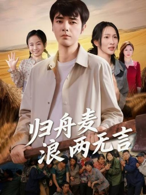 归舟麦浪两无言(61集) 归舟麦浪两无言(61集)短剧太好看