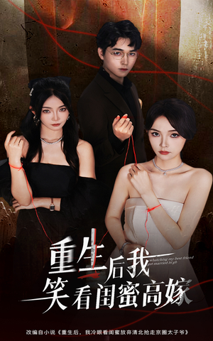 重生后我笑看闺蜜高嫁(60集) 重生后我笑看闺蜜高嫁(60集)热门短剧推荐