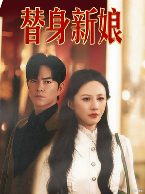 替身新娘(60集) 替身新娘(60集)在线免费观影