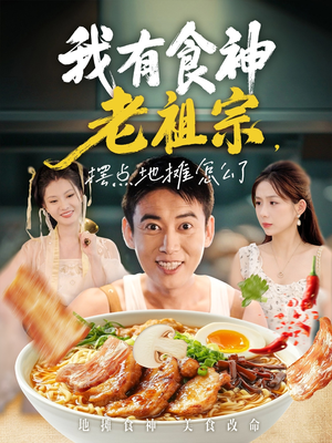 我有食神老祖宗摆点地摊怎么了(95集) 我有食神老祖宗摆点地摊怎么了(95集)迅雷网盘观看