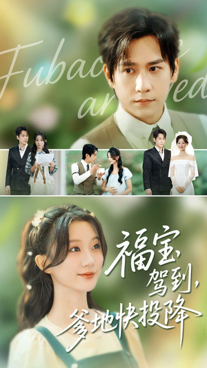 福宝驾到,爹地快投降(100集) 福宝驾到,爹地快投降(100集)小短剧抢先看