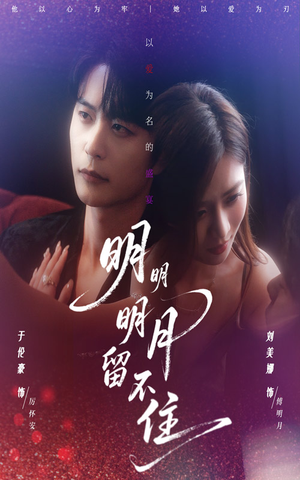 明明明月留不住(60集) 明明明月留不住(60集)大结局