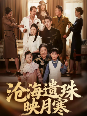 沧海遗珠映月寒(80集) 沧海遗珠映月寒(80集)免费短剧看不停
