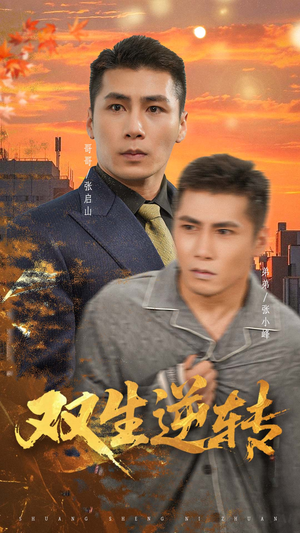 双生逆转(60集) 双生逆转(60集)免费看全集