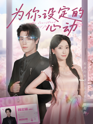 为你设定的心动(80集) 为你设定的心动(80集)红果短剧免费看