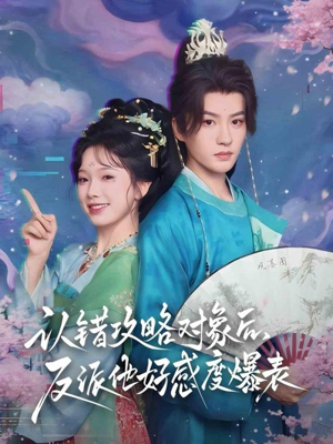 认错攻略对象后,反派他好感度爆表(64集) 认错攻略对象后,反派他好感度爆表(64集)网上可以看吗