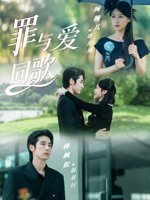 罪与爱同歌(76集) 罪与爱同歌(76集)战神短剧推荐