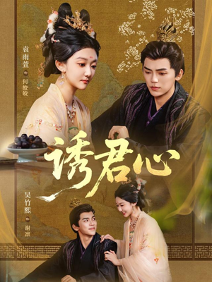 诱君心(61集) 诱君心(61集)热门短剧推广