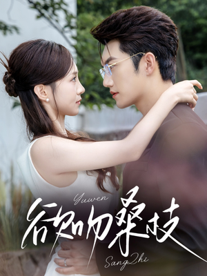 欲吻桑枝(64集) 欲吻桑枝(64集)深深爱上这部剧