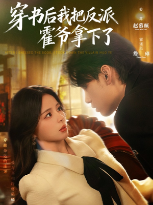 穿书后我把反派霍爷拿下了(81集) 穿书后我把反派霍爷拿下了(81集)免费观看全集