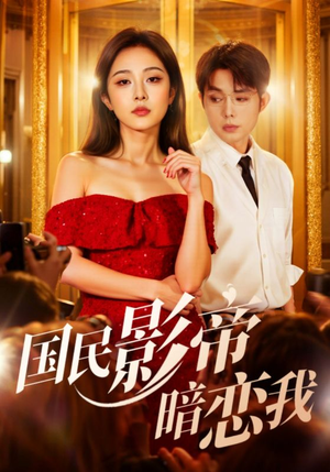 国民影帝暗恋我(91集) 国民影帝暗恋我(91集)好看吗