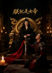 朕就是女帝(52集) 朕就是女帝(52集)好看短剧推荐