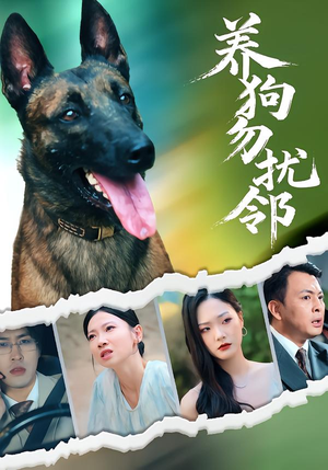 养狗勿扰邻(31集) 养狗勿扰邻(31集)热播短剧推荐