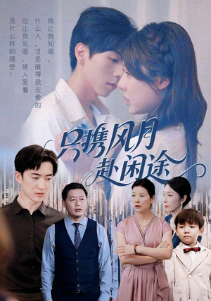只携风月赴闲途(55集) 只携风月赴闲途(55集)短剧热门分享