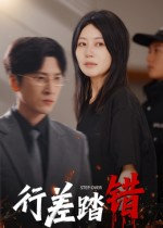 行差踏错(61集) 行差踏错(61集)追短剧太上头了