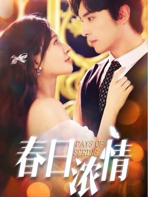 春日浓情（69集）爆款短剧追不停