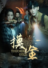 摸金(58集) 摸金(58集)在线看到大结局