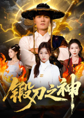 锻刀之神(57集) 锻刀之神(57集)视频在线看