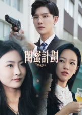 闺蜜计划(33集) 闺蜜计划(33集)超爽短剧推荐