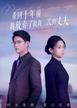 重回十年前我放弃了救我三次的丈夫(62集) 重回十年前我放弃了救我三次的丈夫(62集)精彩热门短剧