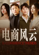 电商风云(45集) 电商风云(45集)短剧免费分享